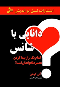 دانایی یا شانس